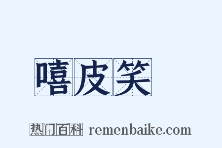 嘻皮笑臉是什么意思的图片